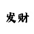 布衣天下彩吧打印版